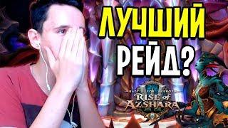 ВЕЧНЫЙ ДВОРЕЦ - ЛУЧШИЙ РЕЙД В WOW? 7/8 БОССОВ