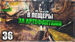 Собираем Артефакты на ISLANDе ► ARK Survival Evolved - Ethereal 36 часть