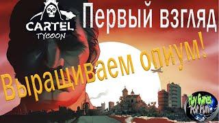 Cartel Tycoon  Симулятор наркобарона  Первый взгляд.