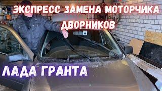 Лада гранта - замена мотора дворников без снятия трапеции