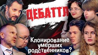 ДЕБАТТЛ: КЛОНИРОВАНИЕ УМЕРШИХ РОДСТВЕННИКОВ? |Молодёжная лига дебатов | Цыпкин | Лидов | Виттель