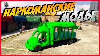 GTA 5 СТРАННЫЕ И ГЛУПЫЕ МОДЫ | ПОДБОРКА НАРКОМАНСКИХ МОДОВ В ГТА 5