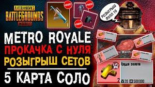 METRO ROYALE ЛУЧШИЙ РЕЖИМ PUBG MOBILE! ПРОКАЧКА С НУЛЯ В МЕТРО РОЯЛЬ ПУБГ МОБАЙЛ! РОЗЫГРЫШ!