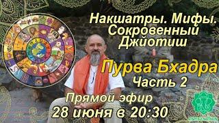 Накшатры. Мифы. Сокровенный Джйотиш. Запоминаем накшатры. Пурва Бхадра. Часть 2