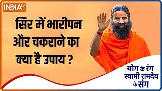 Yoga Tips: सिर में भारीपन और चक्कर आने पर क्या करें उपाए ? योग गुरु Swami Ramdev से जानिए आसन तरीका