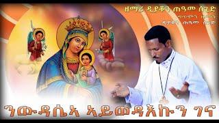 New Orthodox Mezmur By D. Teame Segid "ንውዳሴኣ ኣይወዳእኩን ገና"