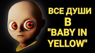 ВСЕ ДУШИ В BABY IN YELLOW