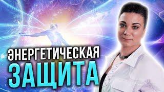 Как защититься от негатива? Техники энергетических защит. Часть 1