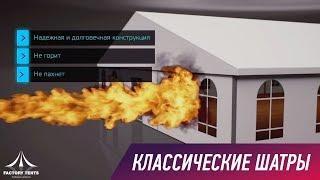 КЛАССИЧЕСКИЕ ШАТРЫ  Модели и комплектация для вашего мероприятия