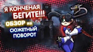 [Skullgirls mobile]Plot Twisted/сюжетный поворот|обзор|