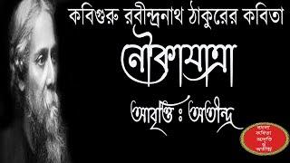 বাংলা কবিতা নৌকাযাএা Noukajatra Bangla Kobita Abritti,Kobiguru Rabindranath Thakur er Bangla Kobita