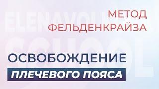 Урок для расслабления шеи и плеч. Метод Фельденкрайза с Еленой Волковой