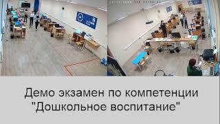 Демо экзамен по компетенции "Дошкольное образование"