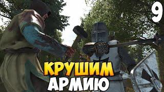 РАЗБИЛ ЦЕЛУЮ АРМИЮ  Mount & Blade 2: Bannerlord #9