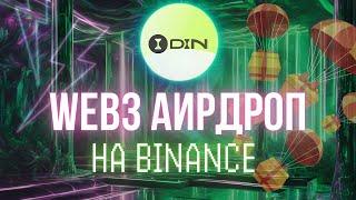 Как Принять Участие в DIN Airdrop на Binance и Получить Награды