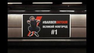 Билл Гейтс отключает барберов #BARBERONTOUR #1 | Nikolay Generalov