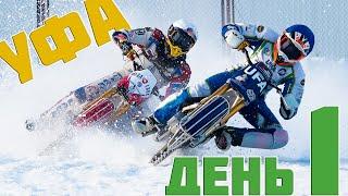 12.12.2020 ICE SPEEDWAY 2021. Championship of Russia.SEMIFINAL. 1 day, Ufa | EISSPEEDWAY 2021