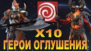 RAID: НОВЫЙ Х10 ПОД СЛИЯНИЕ ХЕЛИКАТА / "ГЕРОИ ОГЛУШЕНИЯ" ️️️