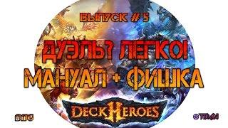 Deck Heroes: Великая Битва (Дуэль? Легко! - Как пройти без потерь)