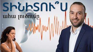 #Տինիտուս | Աղմուկ ականջներու՞մ | Ահա լուծումը