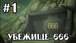 Fallout Shelter ► Прохождение ►Убежище 666 ► #1