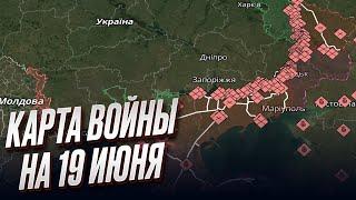  Карта войны на 19 июня: ВСУ идут вперед! А оккупанты наступают безуспешно