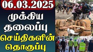 முக்கிய தலைப்பு செய்திகளின் தொகுப்பு | 06.03.2025 | Important Headlines  | Parithi