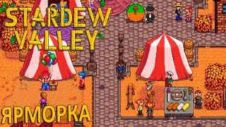 Осенняя Ярмарка и Костедробилка - Stardew Valley #13