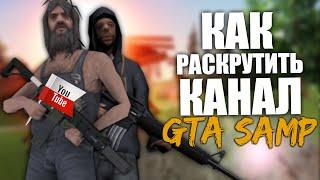 Как раскрутить канал по GTA SAMP? - Введение (создание канала)