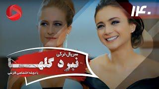 Nabarde Golha - Episode 140 - سریال نبرد گلها - قسمت 140 - دوبله فارسی