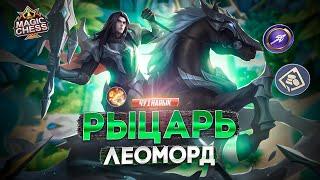 ДЕНЕЖНАЯ СБОРКА ЛЕОМОРД ПОД РЫЦАРЯМИ MAGIC CHESS MOBILE LEGENDS