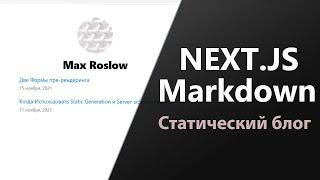 Статический Блог на Next.js и Markdown