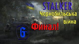 Stalker Чорнобильська війна #6 Військові склади, фінал!