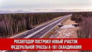 Росавтодор построил новый участок федеральной трассы А-181 Скандинавия