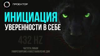 432 HZ (не) медитация - соединение со своей силой | ПРАКТИКА ИНИЦИАЦИЯ на уверенность в себе