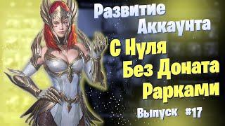 Выпуск 17 | Развитие Аккаунта с Нуля | БЕЗ ДОНАТА | Рарками | Raid: Shadow Legends | Элви