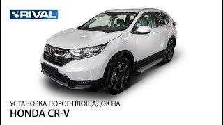 Установка порог- площадок на  Honda CR-V 2017-.