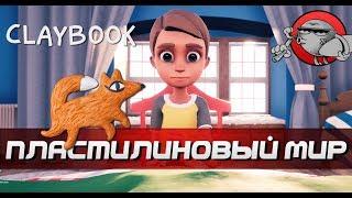 Claybook - МИР ИЗ ПЛАСТИЛИНА