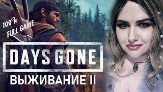 Упокоители рядом! DAYS GONE Выживание II 🟢 ЖИЗНЬ ПОСЛЕ ПОЛНОЕ ПРОХОЖДЕНИЕ Максимальная сложность #7