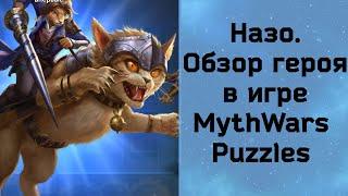 Назо. Обзор героя в игре Mythwars Puzzles