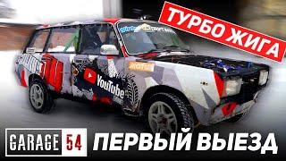 ТУРБО ЖИГА ГАРАЖ 54 - ПЕРВЫЙ ЗАПУСК