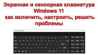 Экранная и сенсорная клавиатура Windows 11 — как включить, настроить, решить проблемы