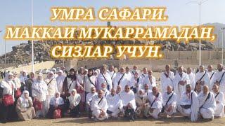 УМРА 2022 САФАРИ/#Umra#2022#safari.