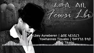 Lbey Ayneberen | ልበይ ኣይነበረን | Eritrean Song | Yowhannes Tquabo (Wedi Tikabo) | ዮውሃንስ ትኳቦ