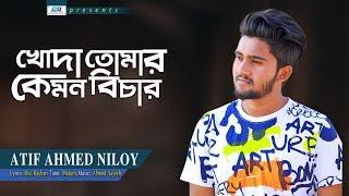 Khoda Tomar Kemon Bichar - খোদা তোমার কেমন বিচার - Atif Ahmed Niloy | Bangla Lyrical Video Song