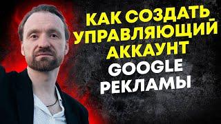 Как создать управляющий аккаунт Google Рекламы