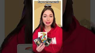 #tarot #обучениетаро #тародляначинающих #новоетаро #гадание #дева #мужчина #эзотерика #song #tiktok