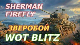 WoT Blitz. Sherman Firefly - американский танк с английским орудием. Британский зверобой