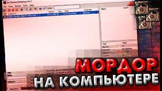 КАК СКАЧАТЬ МОРДОР РП НА ПК?! КАК ИГРАТЬ НА MORDOR RP НА КОМПЬЮТЕРЕ? [mordor rp на пк]