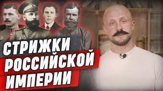 Дореволюционная стрижка: как стриглись разные сословия? | Цирюльни — достояние Российской империи!